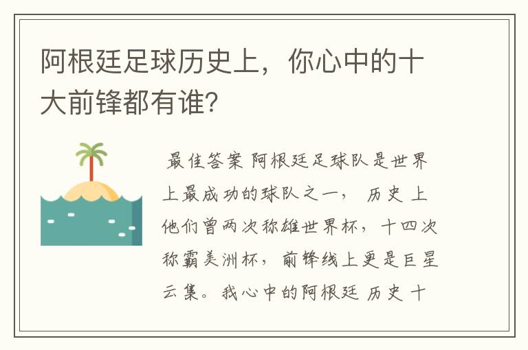 阿根廷足球历史上,你心中的十大前锋都有谁?