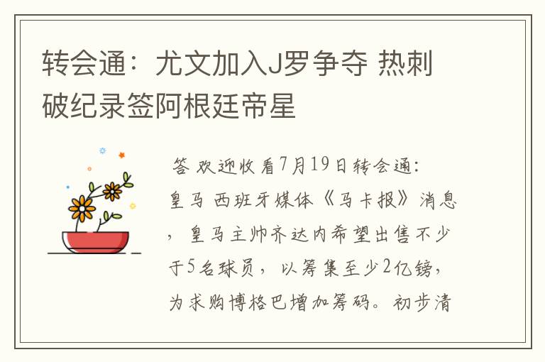 转会通:尤文加入J罗争夺 热刺破纪录签阿根廷帝星