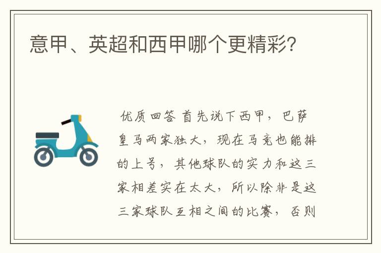 意甲、英超和西甲哪个更精彩?
