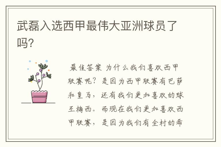 武磊入选西甲最伟大亚洲球员了吗?