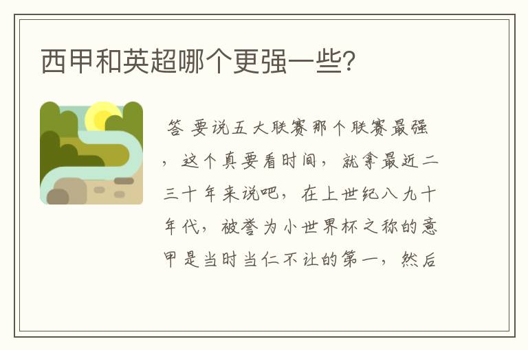 西甲和英超哪个更强一些?