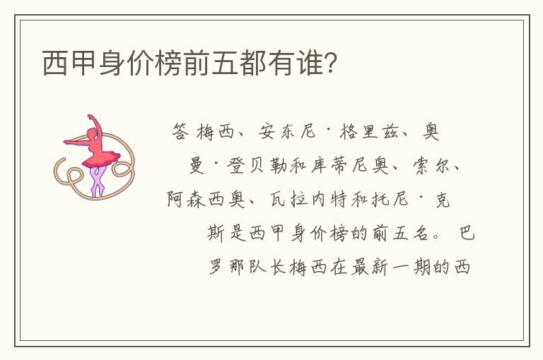 西甲身价榜前五都有谁?