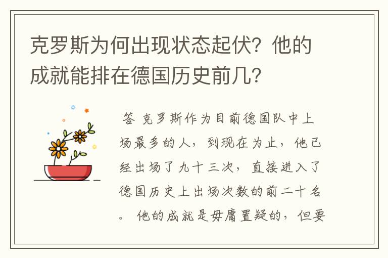 克罗斯为何出现状态起伏?他的成就能排在德国历史前几?
