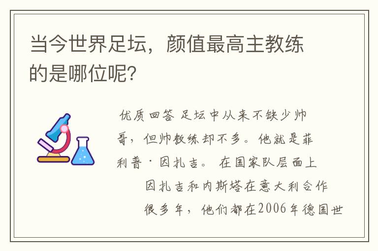 当今世界足坛,颜值最高主教练的是哪位呢?