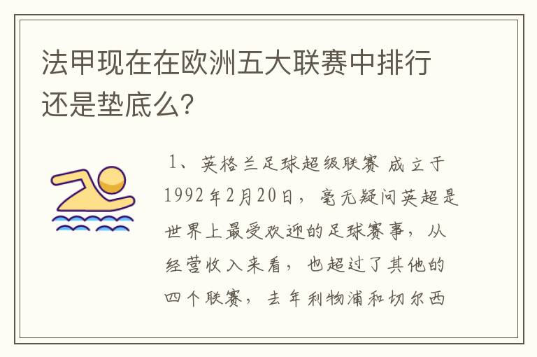 法甲现在在欧洲五大联赛中排行还是垫底么?