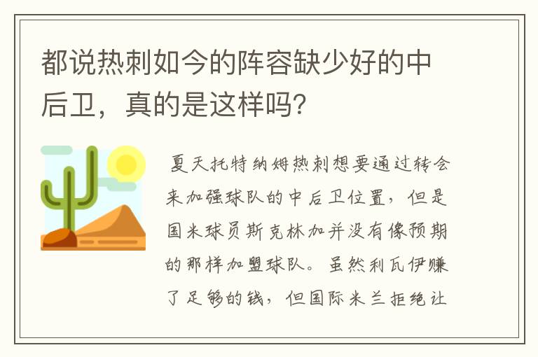 都说热刺如今的阵容缺少好的中后卫,真的是这样吗?