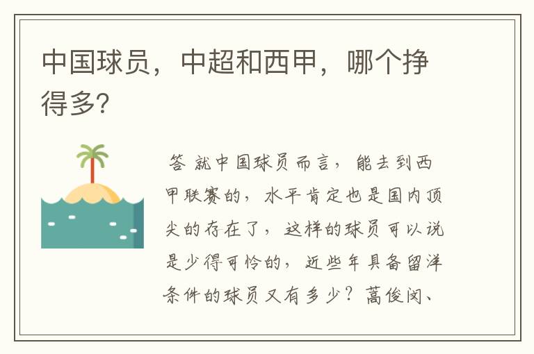 中国球员,中超和西甲,哪个挣得多?