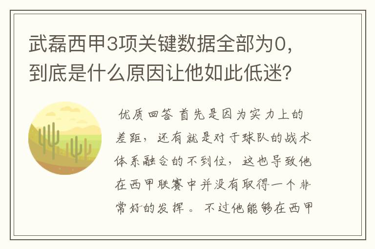 武磊西甲3项关键数据全部为0,到底是什么原因让他如此低迷?