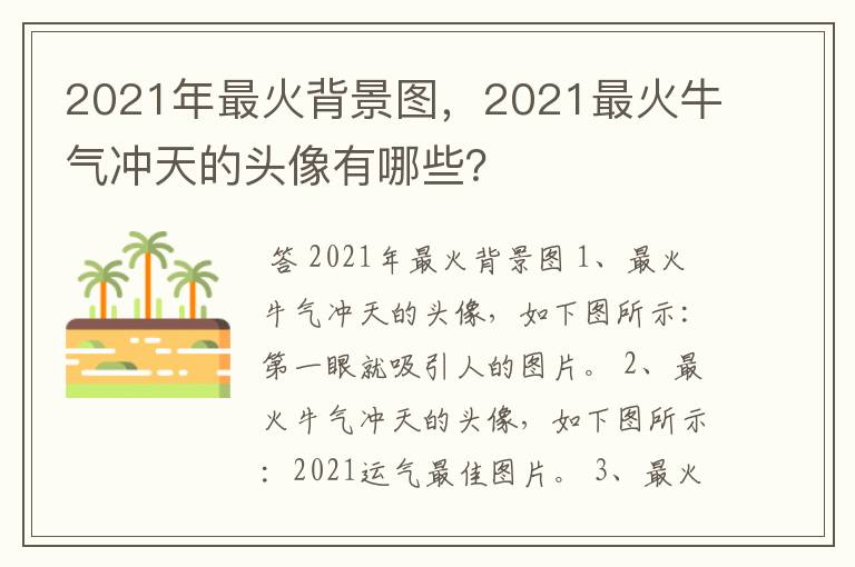 2021年最火背景图,2021最火牛气冲天的头像有哪些?