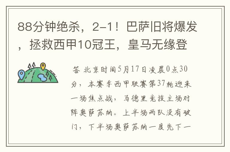 88分钟绝杀,2-1!巴萨旧将爆发,拯救西甲10冠王,皇马无缘登顶