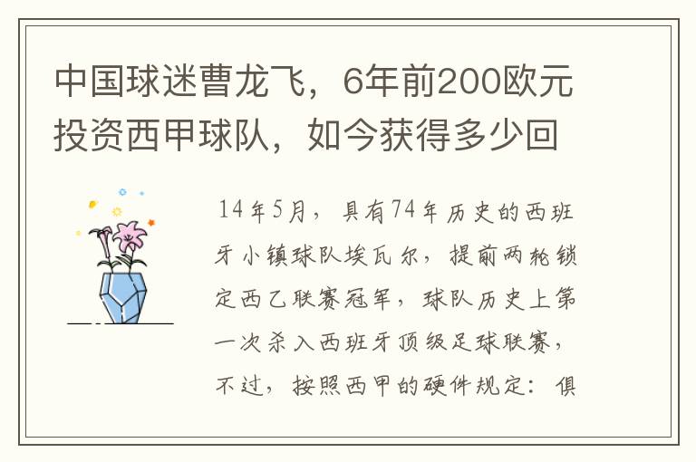 中国球迷曹龙飞,6年前200欧元投资西甲球队,如今获得多少回报