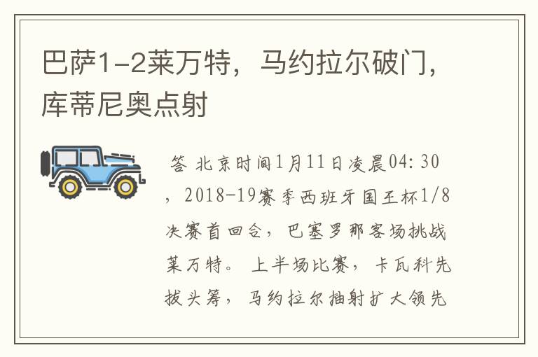 巴萨1-2莱万特,马约拉尔破门,库蒂尼奥点射