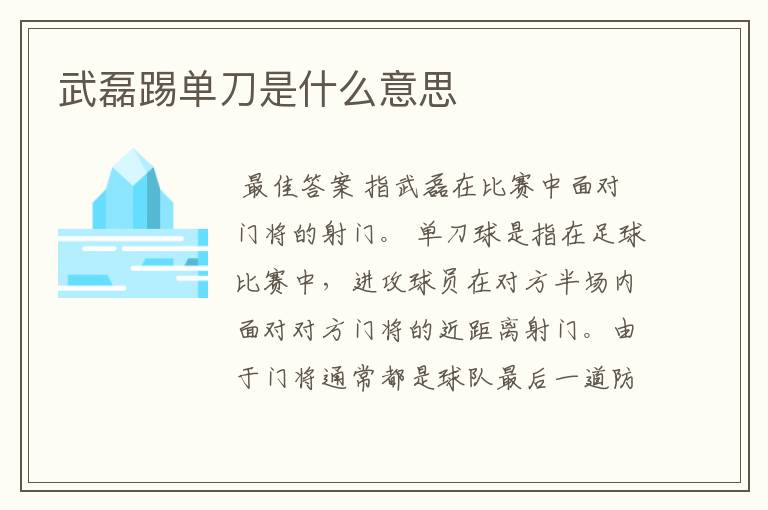 武磊踢单刀是什么意思