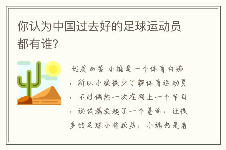 你认为中国过去好的足球运动员都有谁?