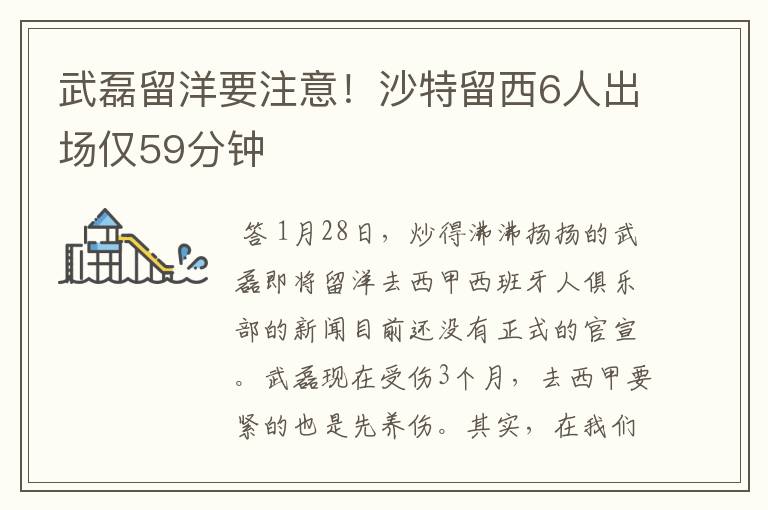 武磊留洋要注意!沙特留西6人出场仅59分钟