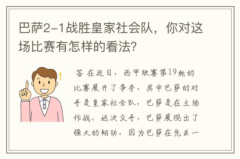 巴萨2-1战胜皇家社会队,你对这场比赛有怎样的看法?