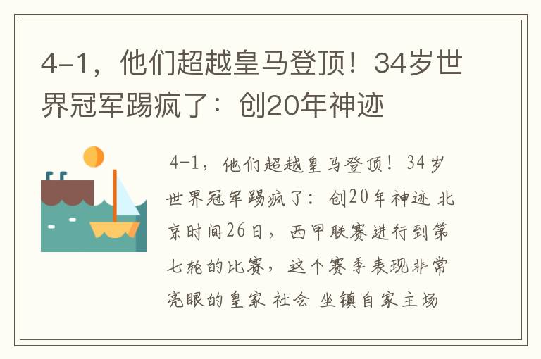 4-1,他们超越皇马登顶!34岁世界冠军踢疯了:创20年神迹