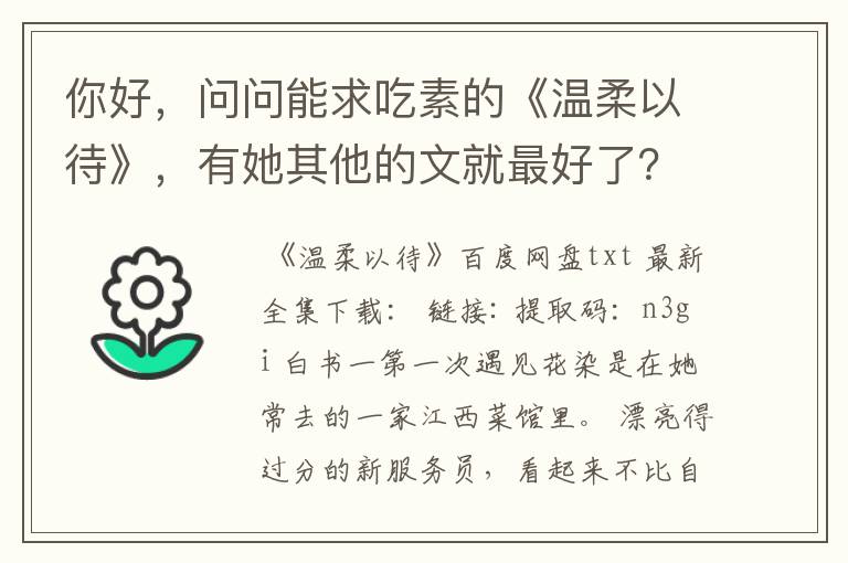 你好,问问能求吃素的《温柔以待》,有她其他的文就最好了?