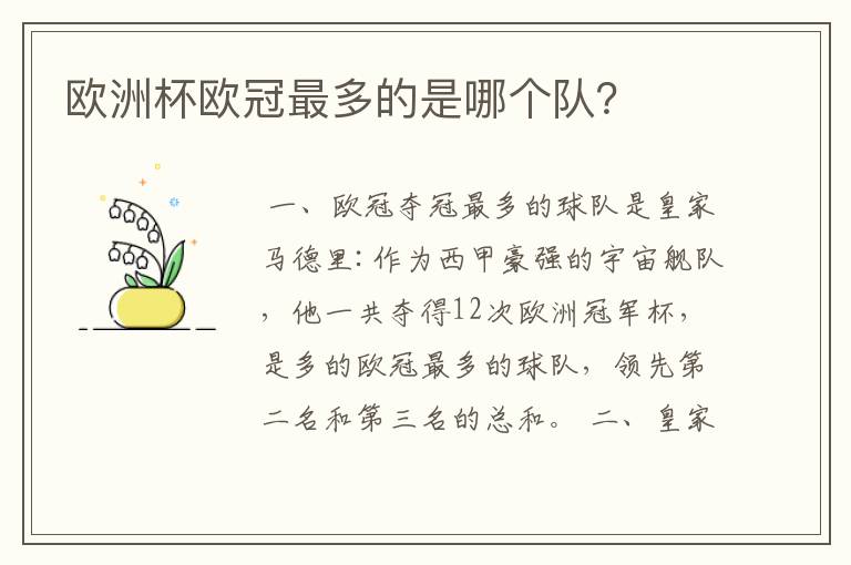 欧洲杯欧冠最多的是哪个队?