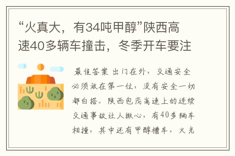 “火真大,有34吨甲醇”陕西高速40多辆车撞击,冬季开车要注意哪些?