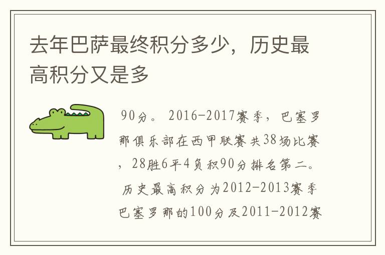 去年巴萨最终积分多少,历史最高积分又是多