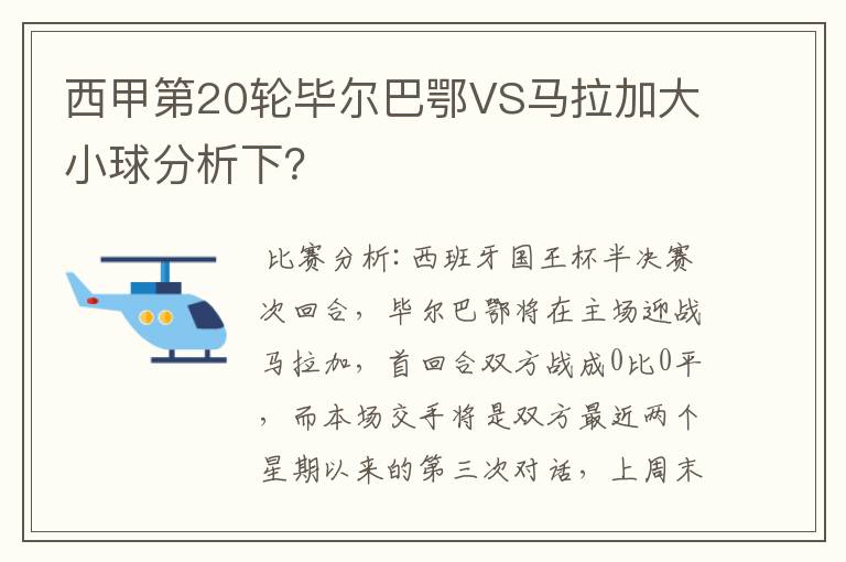 西甲第20轮毕尔巴鄂VS马拉加大小球分析下?
