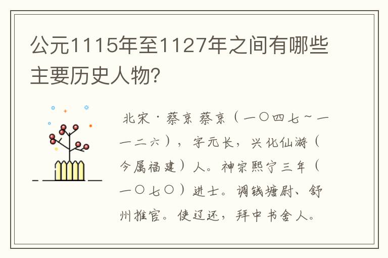 公元1115年至1127年之间有哪些主要历史人物？