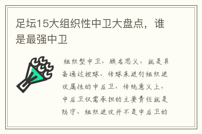 足坛15大组织性中卫大盘点,谁是最强中卫