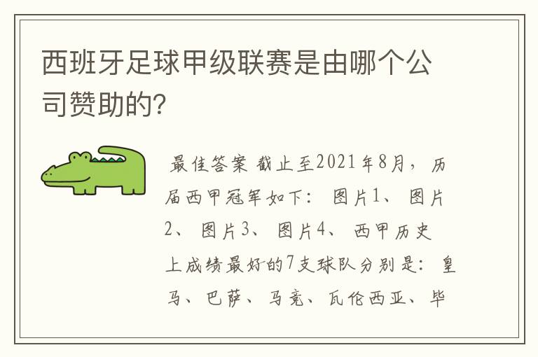 西班牙足球甲级联赛是由哪个公司赞助的?