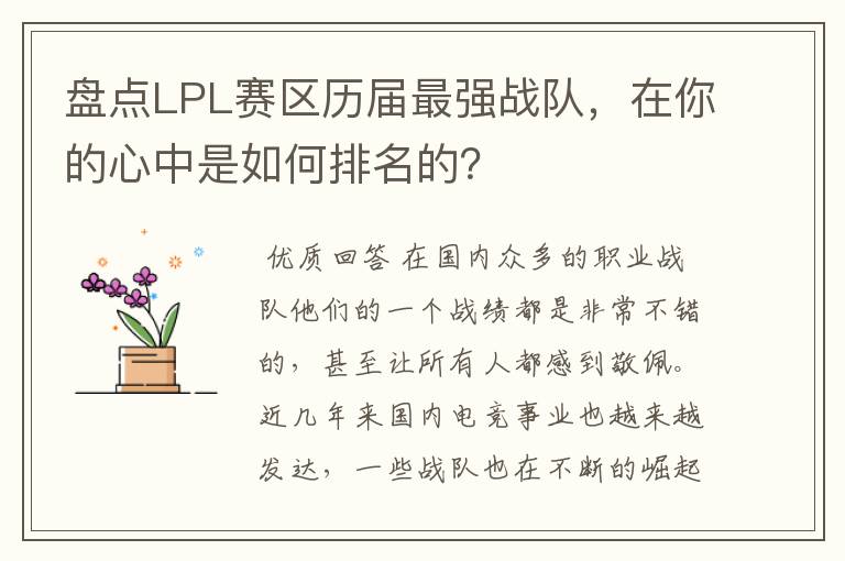 盘点LPL赛区历届最强战队,在你的心中是如何排名的?