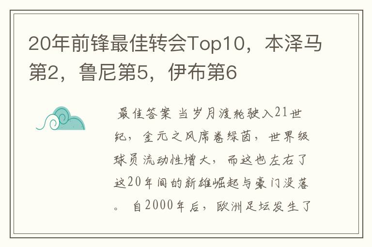 20年前锋最佳转会Top10,本泽马第2,鲁尼第5,伊布第6