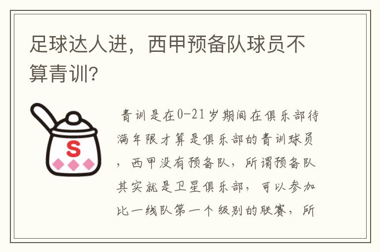 足球达人进,西甲预备队球员不算青训?