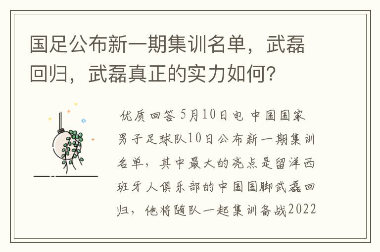 国足公布新一期集训名单，武磊回归，武磊真正的实力如何？