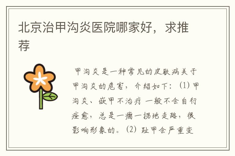 北京治甲沟炎医院哪家好,求推荐