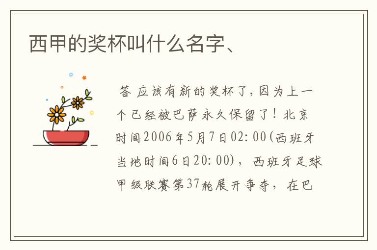 西甲的奖杯叫什么名字、