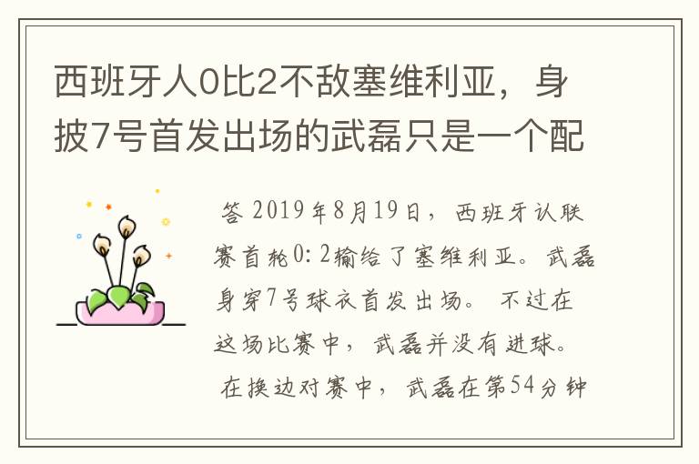 西班牙人0比2不敌塞维利亚,身披7号首发出场的武磊只是一个配角?