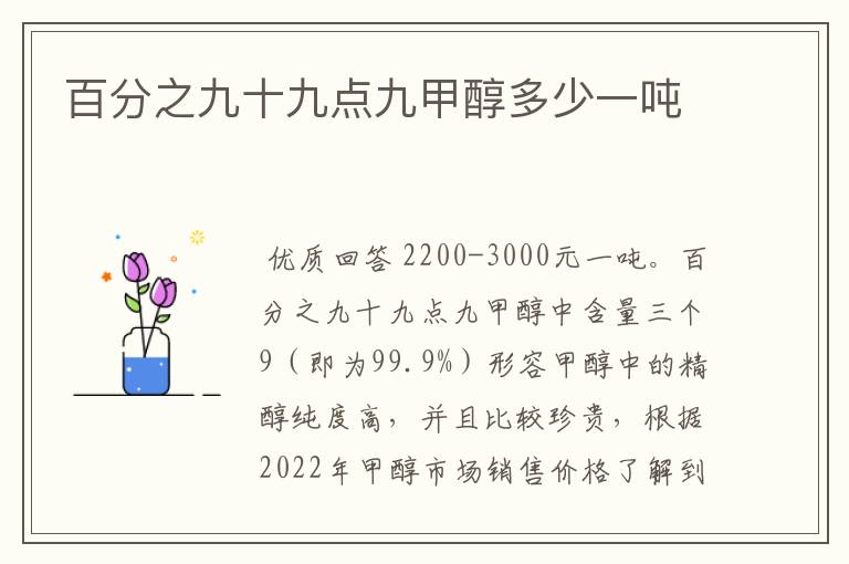 百分之九十九点九甲醇多少一吨