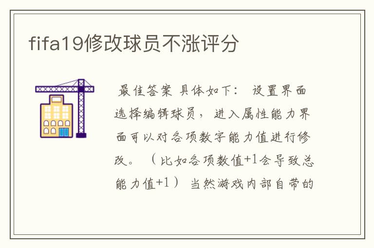 fifa19修改球员不涨评分