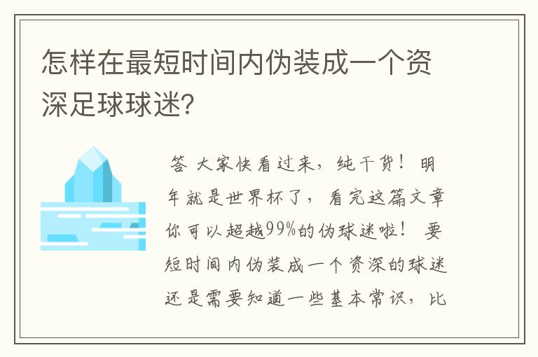 怎样在最短时间内伪装成一个资深足球球迷?