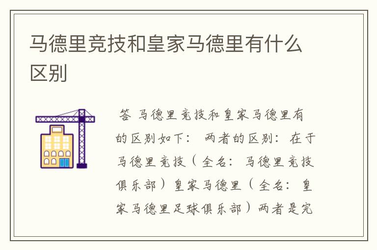 马德里竞技和皇家马德里有什么区别