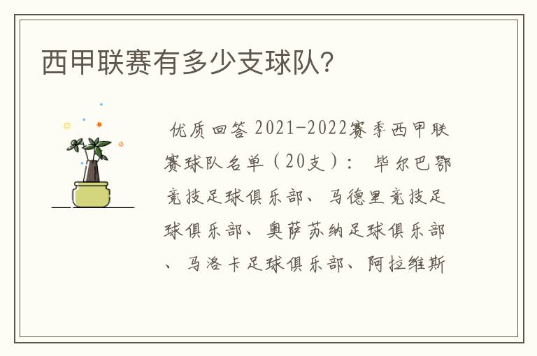 西甲联赛有多少支球队?