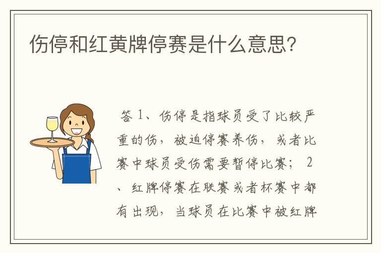 伤停和红黄牌停赛是什么意思？