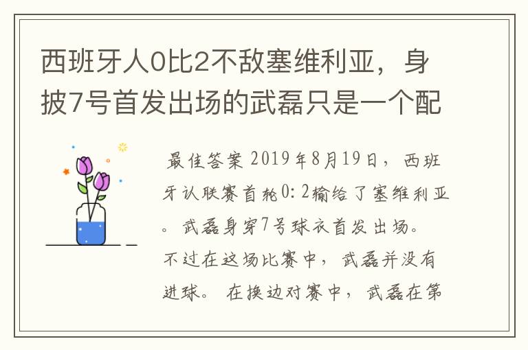 西班牙人0比2不敌塞维利亚,身披7号首发出场的武磊只是一个配角?