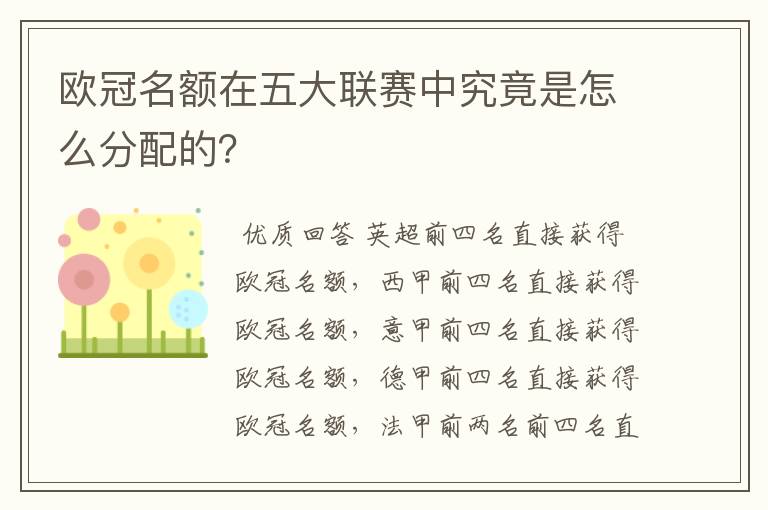 欧冠名额在五大联赛中究竟是怎么分配的?