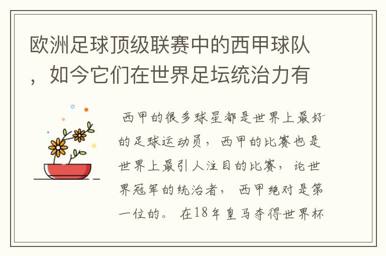 欧洲足球顶级联赛中的西甲球队,如今它们在世界足坛统治力有多强?