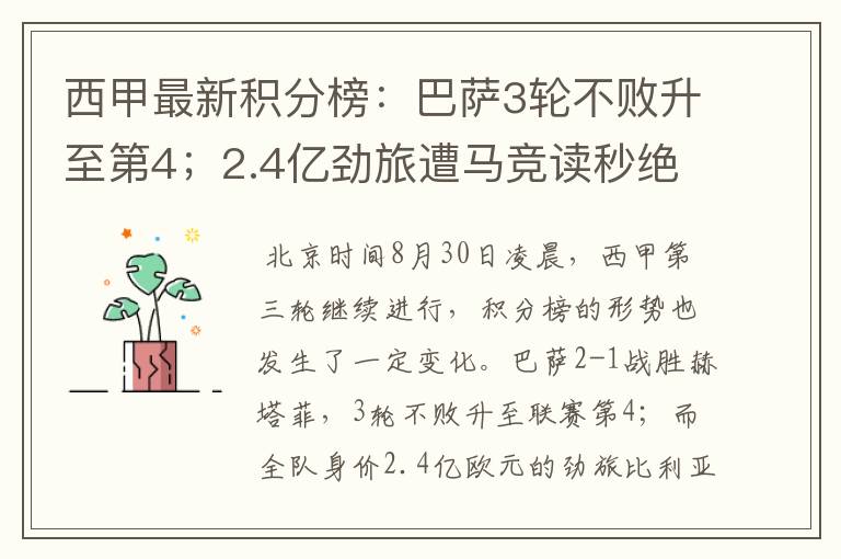 西甲最新积分榜:巴萨3轮不败升至第4;2.4亿劲旅遭马竞读秒绝平