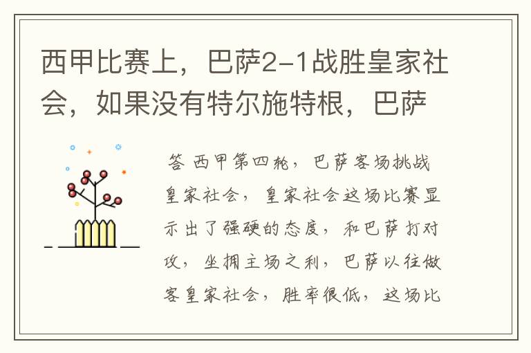 西甲比赛上,巴萨2-1战胜皇家社会,如果没有特尔施特根,巴萨会全身而退吗?