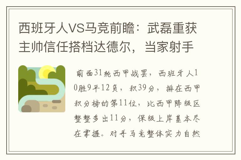 西班牙人VS马竞前瞻:武磊重获主帅信任搭档达德尔,当家射手冲锋
