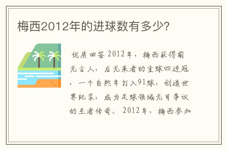 梅西2012年的进球数有多少？