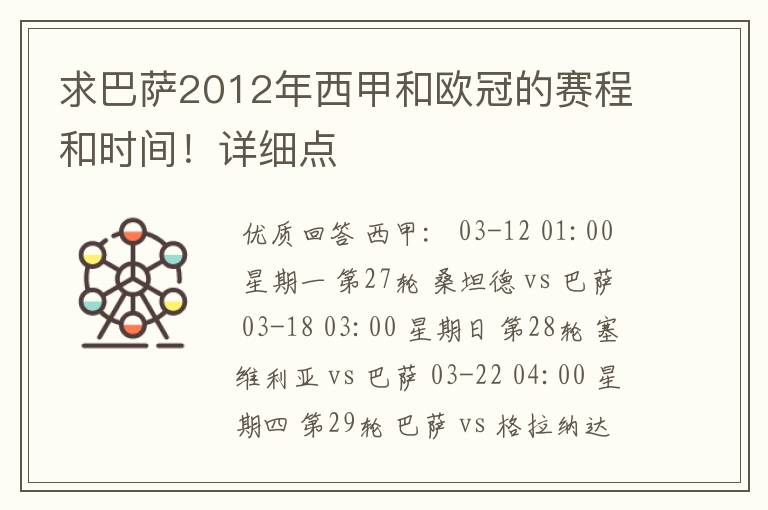 求巴萨2012年西甲和欧冠的赛程和时间!详细点